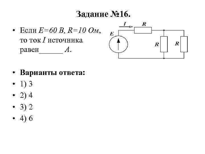 Тока 1 36. Если е 60 в r 10 ом то ток i источника равен а. Если ток i1 1а то ток i2 равен. Если е равно 60 ватт р равно 10 ом то ток источника равен. Если u=50 в, е=30 в, r=10 ом, то ток i составит:.