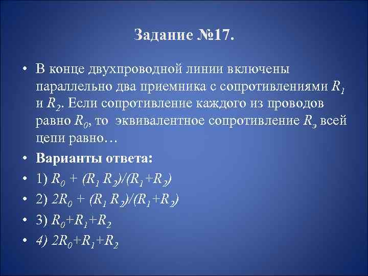 Задание № 17. • В конце двухпроводной линии включены параллельно два приемника с сопротивлениями