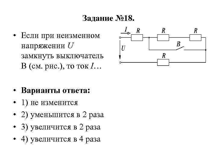 Задание № 18. • Если при неизменном напряжении U замкнуть выключатель В (см. рис.