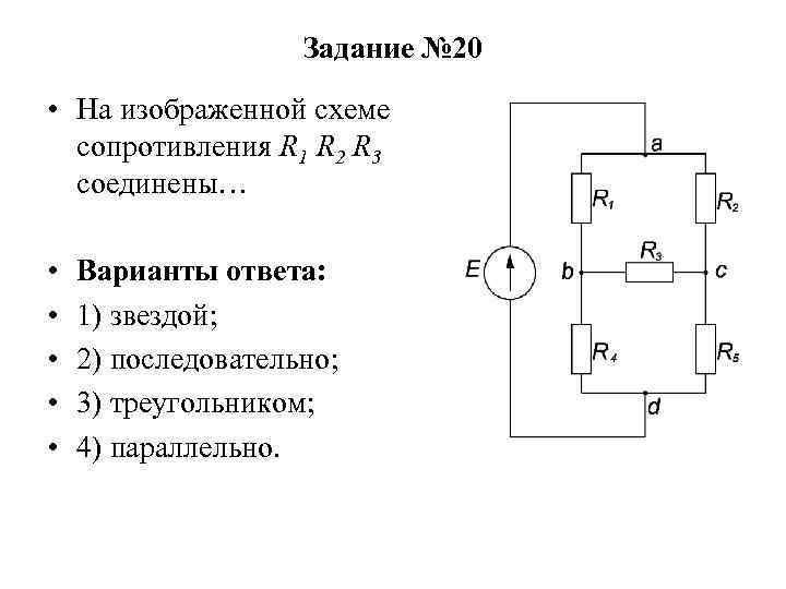 Цепь с активным сопротивлением изображает схема вариант 4