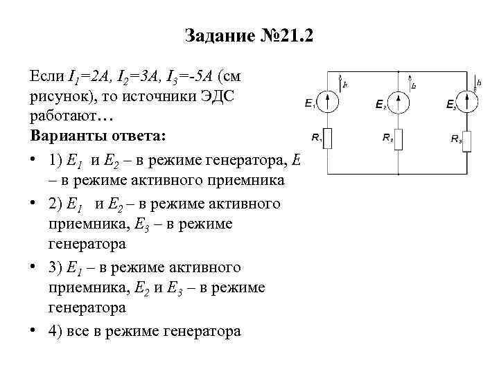 Задание № 21. 2 Если I 1=2 А, I 2=3 А, I 3=-5 А