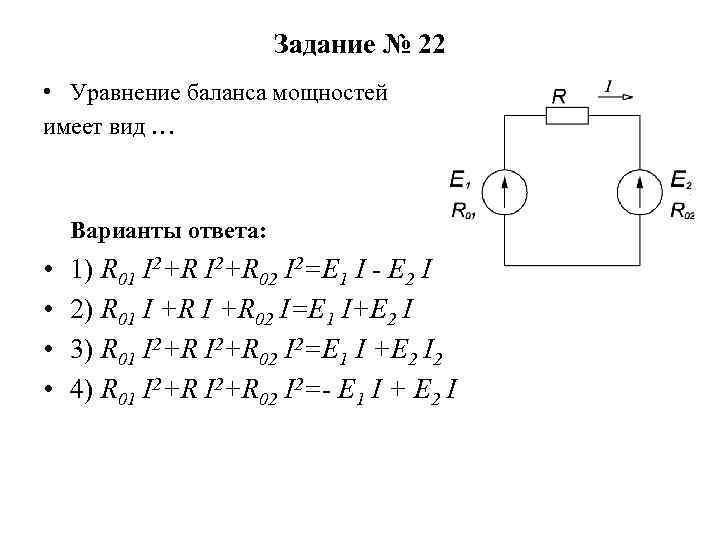 Для приведенной схемы уравнение баланса мощностей имеет вид раванда