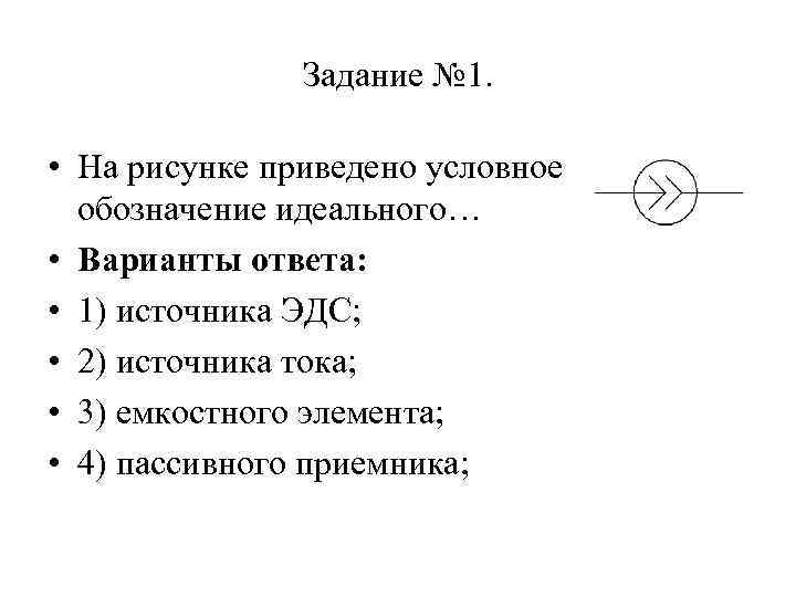 На рисунке приведено условное обозначение. На рисунке приведено условное Графическое обозначение …. Обозначение емкостного элемента. На рисунке приведено условное обозначение идеального.