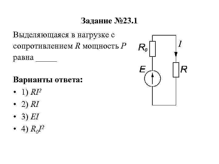 На резисторе выделяется. Выделяющаяся в нагрузке с сопротивлением r мощность р равна. Выделяющаяся в нагрузке с сопротивлением r мощность p равна. Сопротивление и мощность нагрузки. Определить мощность выделяемую на сопротивлении.