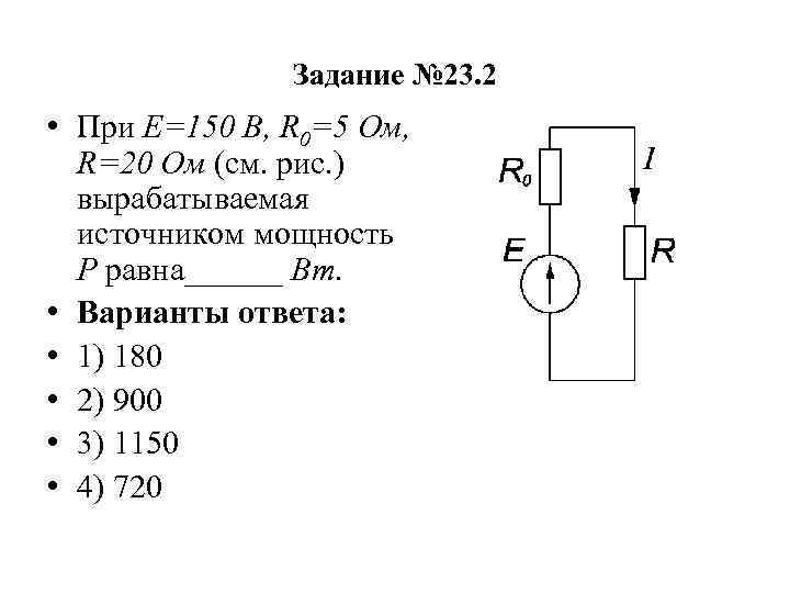 R 5 ом. Мощность источника PU равна…. Источник с 36 в , r = 0,5 om. R 0.05 ом cmd. U=150 В R=20 ом p=500вт.