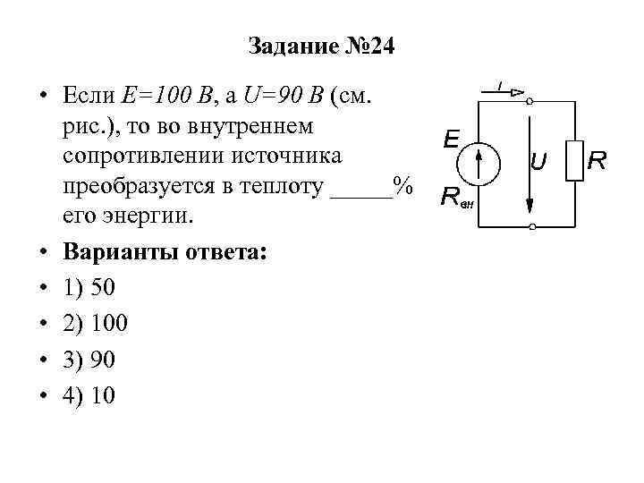 Задание № 24 • Если Е=100 В, а U=90 В (см. рис. ), то