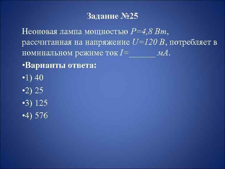 Задание № 25 Неоновая лампа мощностью P=4, 8 Вт, рассчитанная на напряжение U=120 В,