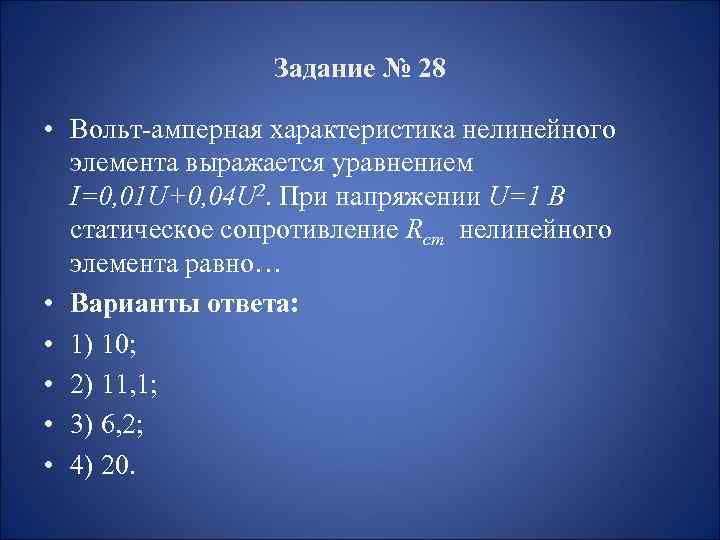 Задание № 28 • Вольт-амперная характеристика нелинейного элемента выражается уравнением I=0, 01 U+0, 04