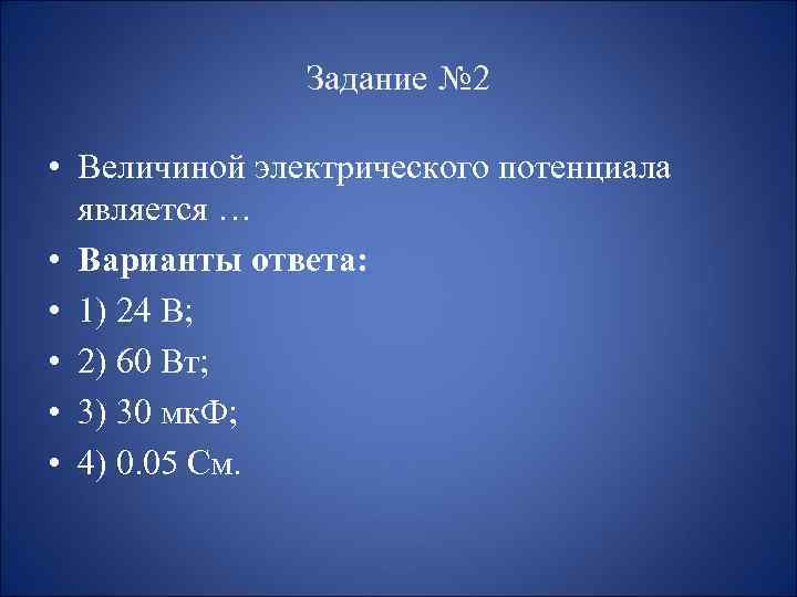 Задание № 2 • Величиной электрического потенциала является … • Варианты ответа: • 1)