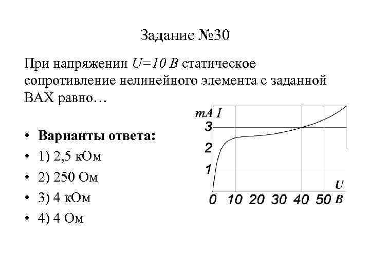 Напряжение 10. Сопротивление нелинейного элемента. Динамическое сопротивление нелинейного элемента. Статическое сопротивление нелинейного элемента. Статическое сопротивление нелинейного элемента в точке.