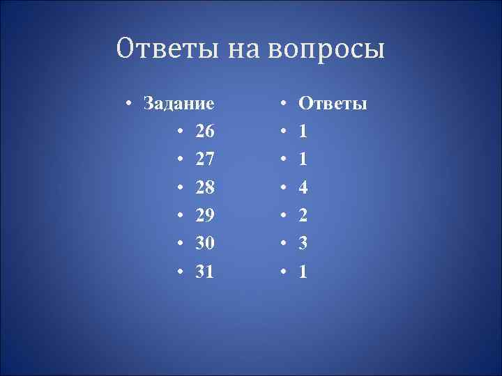 Ответы на вопросы • Задание • 26 • 27 • 28 • 29 •