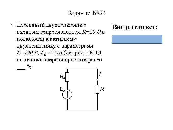 Задание № 32 • Пассивный двухполюсник с входным сопротивлением R=20 Ом подключен к активному