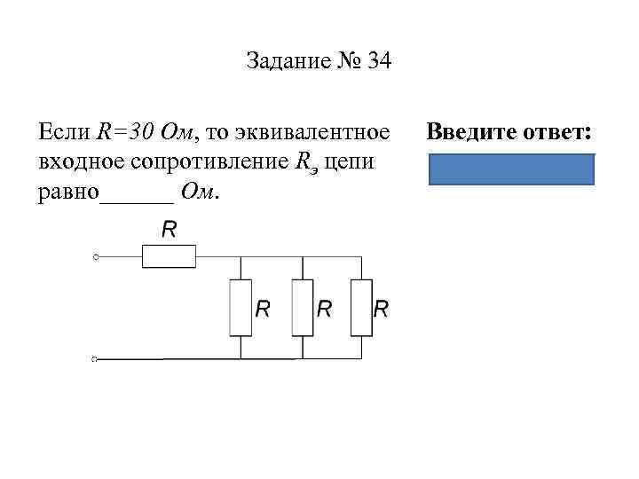 Определить эквивалентное сопротивление цепи изображенной на рисунке