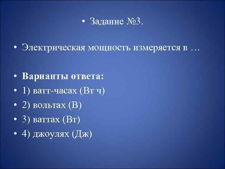  • Задание № 3. • Электрическая мощность измеряется в … • • •