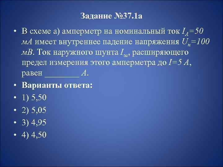 Задание № 37. 1 а • В схеме а) амперметр на номинальный ток IА=50