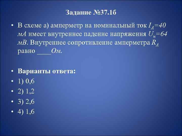 Задание № 37. 1 б • В схеме а) амперметр на номинальный ток IА=40