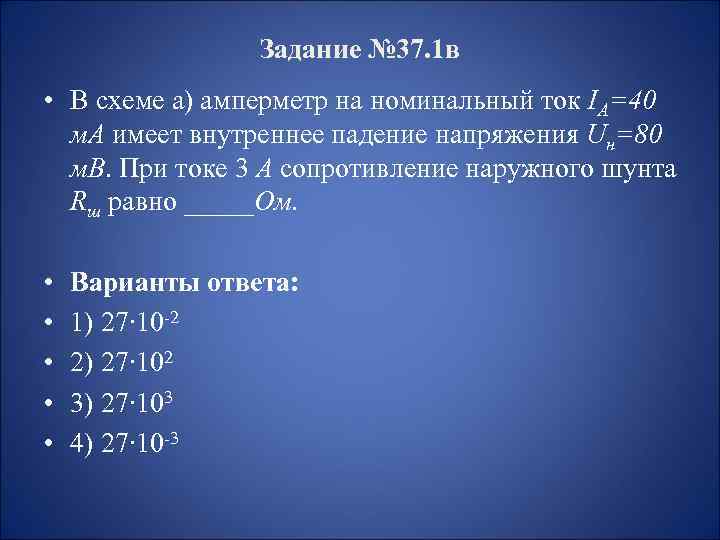 Ток 40. В схеме амперметр на Номинальный ток 40ма. Номинальный ток амперметра. Амперметр Номинальное падение. Номинальный ток 40 а.