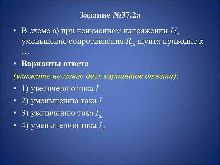 Задание № 37. 2 а • В схеме а) при неизменном напряжении Uн уменьшение