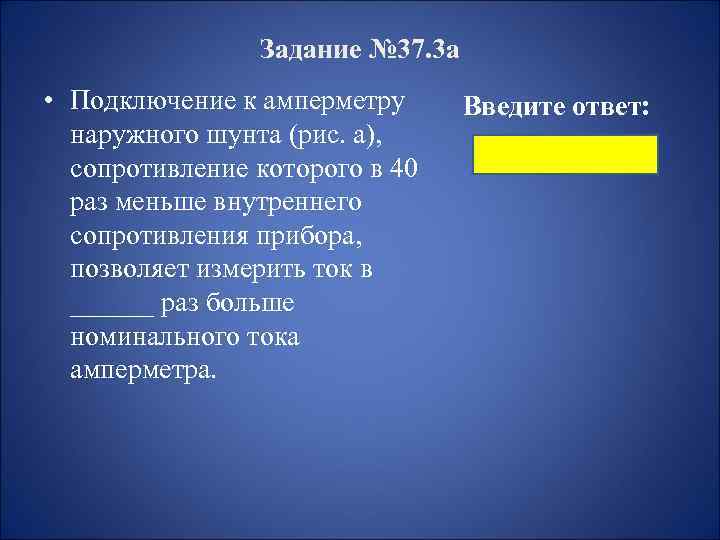 Задание № 37. 3 а • Подключение к амперметру наружного шунта (рис. а), сопротивление