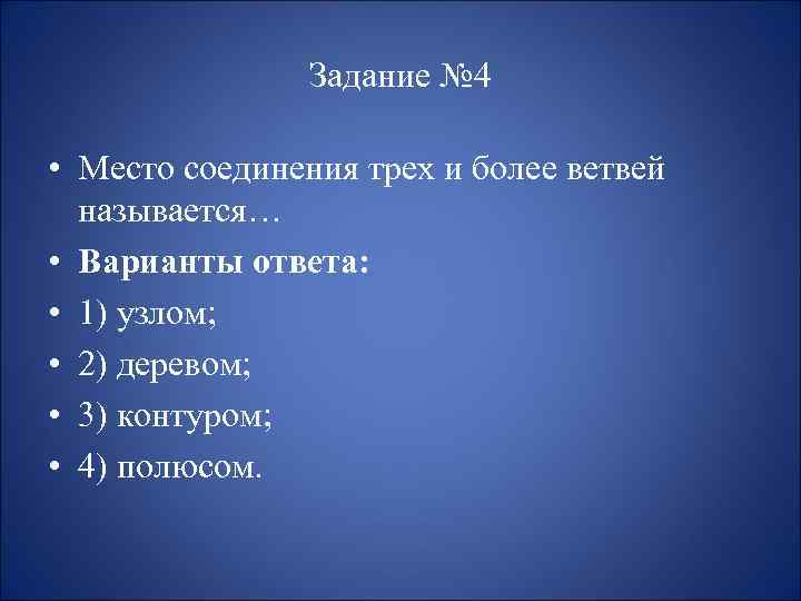 Задание № 4 • Место соединения трех и более ветвей называется… • Варианты ответа: