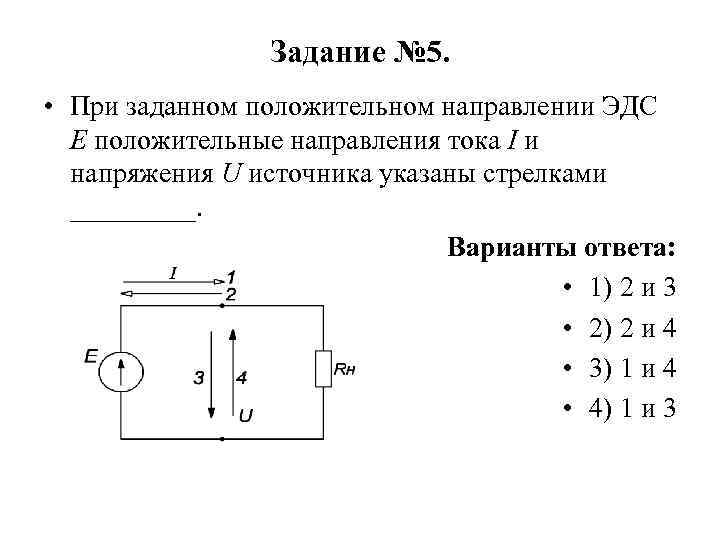 Направление тока в цепи на схеме как определить