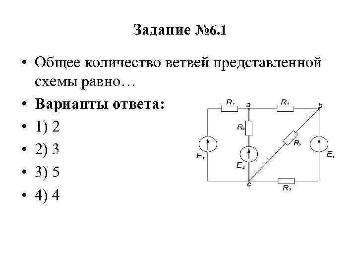 Общее количество ветвей в данной схеме составляет а две б три в пять г четыре