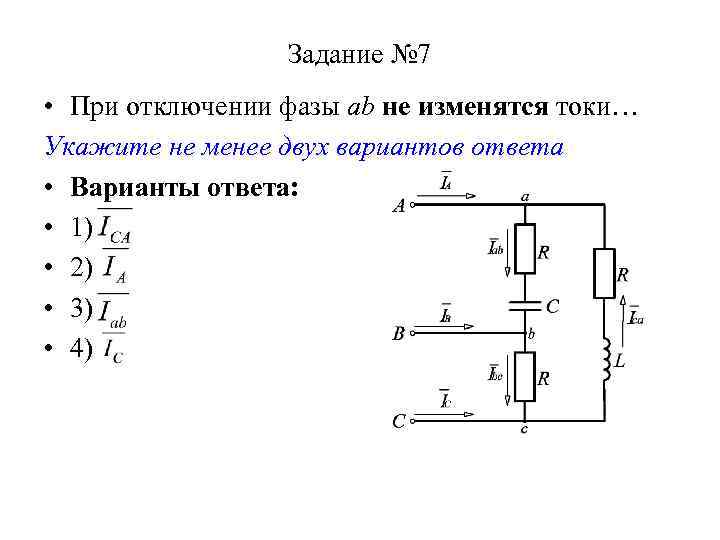 Задание № 7 • При отключении фазы ab не изменятся токи… Укажите не менее