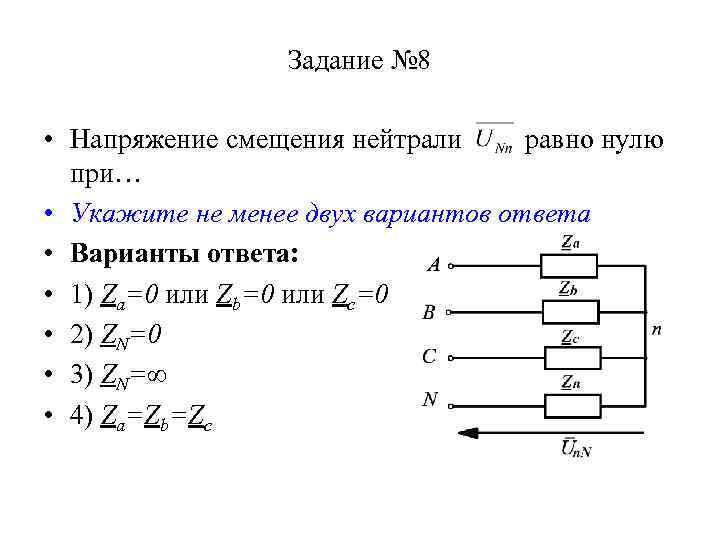 Задание № 8 • Напряжение смещения нейтрали равно нулю при… • Укажите не менее