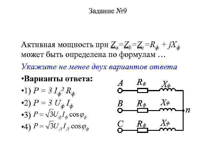 Задание № 9 Активная мощность при Za=Zb=Zc=Rф + j. Xф может быть определена по