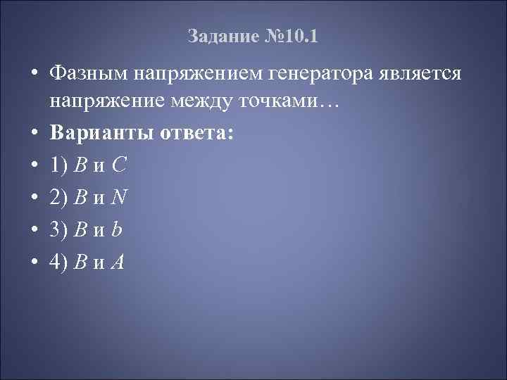 Задание № 10. 1 • Фазным напряжением генератора является напряжение между точками… • Варианты