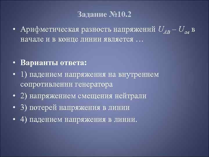 Задание № 10. 2 • Арифметическая разность напряжений UAB – Uав в начале и