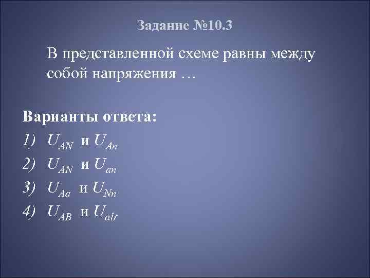 Количество потенциальных узлов в представленной схеме равно