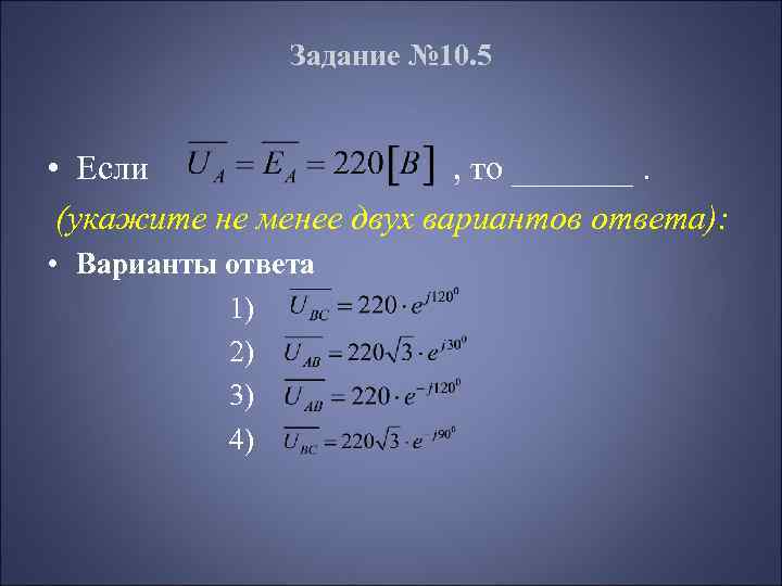 Задание № 10. 5 • Если , то _______. (укажите не менее двух вариантов