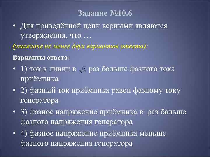 Задание № 10. 6 • Для приведённой цепи верными являются утверждения, что … (укажите