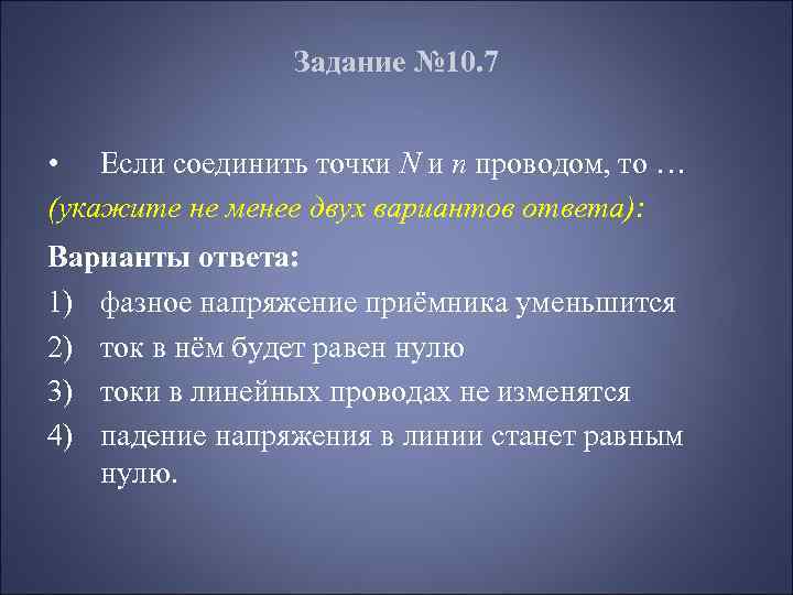 Задание № 10. 7 • Если соединить точки N и n проводом, то …