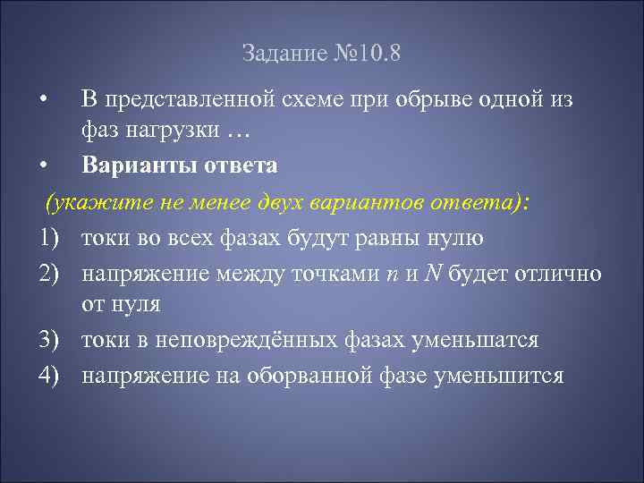 Задание № 10. 8 • В представленной схеме при обрыве одной из фаз нагрузки