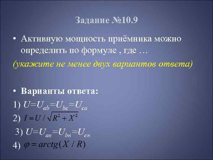 Задание № 10. 9 • Активную мощность приёмника можно определить по формуле , где