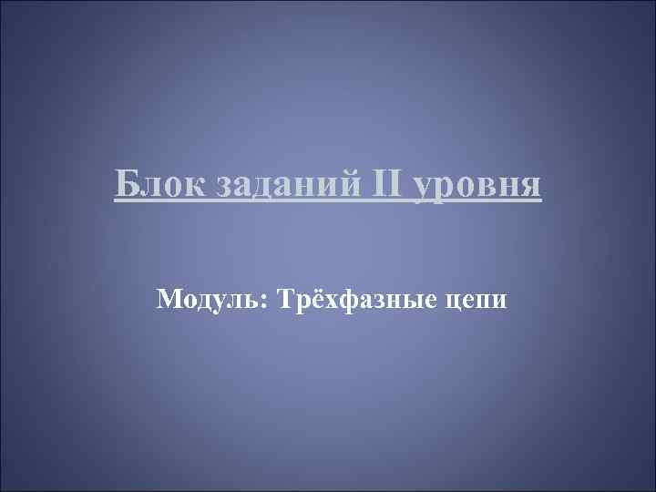 Блок заданий II уровня Модуль: Трёхфазные цепи 