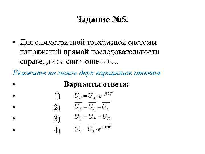 Задание № 5. • Для симметричной трехфазной системы напряжений прямой последовательности справедливы соотношения… Укажите