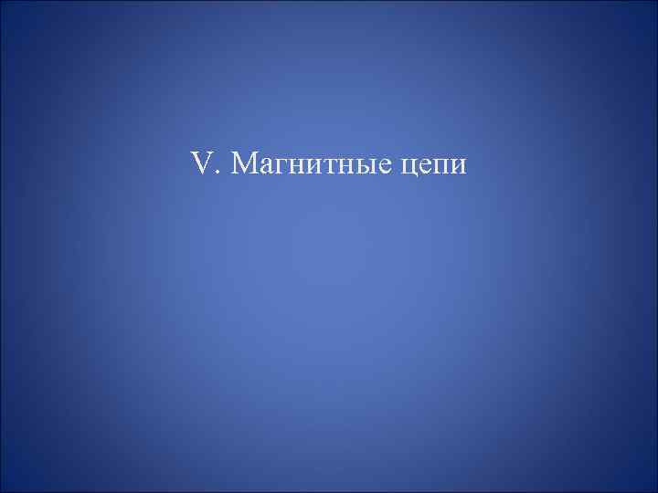V. Магнитные цепи 