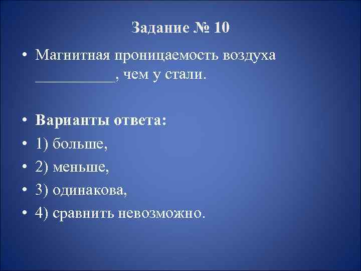 Задание № 10 • Магнитная проницаемость воздуха _____, чем у стали. • • •
