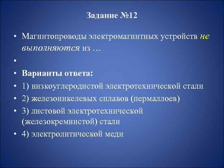 Задание № 12 • Магнитопроводы электромагнитных устройств не выполняются из … • • Варианты