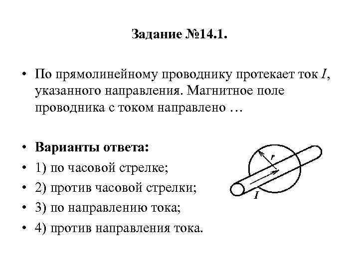 На рисунке 2 указано направление магнитных линий поля прямолинейного проводника с током вариант 3