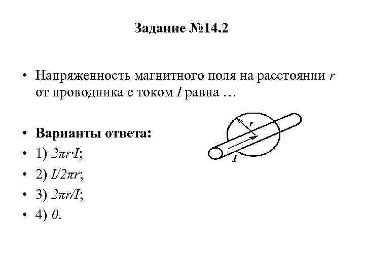 Напряженность магнитного поля тока. Напряженность магнитного поля в проводнике. Напряженность магнитного поля проводника с током. Напряженность проводника с током. Напряженность магнитного поля на расстоянии.