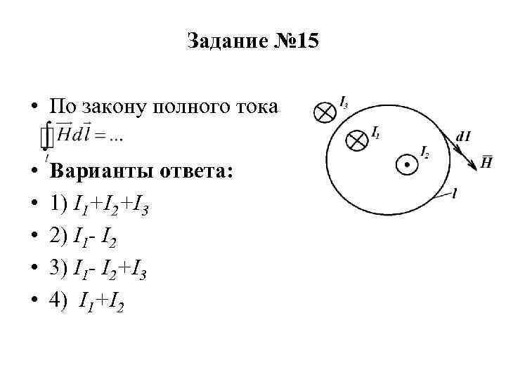 Задание № 15 • По закону полного тока • • • Варианты ответа: 1)