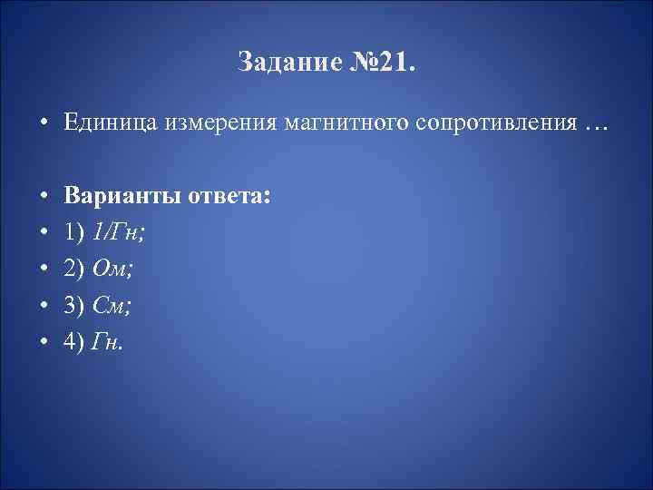 Электромагнитное сопротивление. Магнитное сопротивление единица измерения. Единицы магнитного сопротивления. Магнитные цепи единицы измерения. Магнитное сопротивление измеряется в.