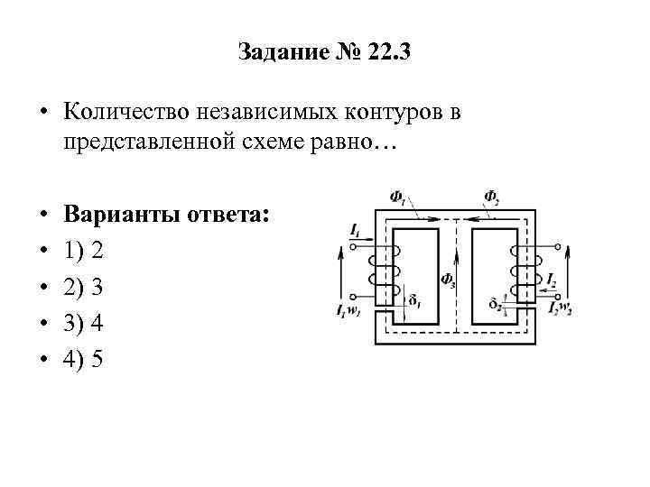 Количество независимых контуров в схеме равно