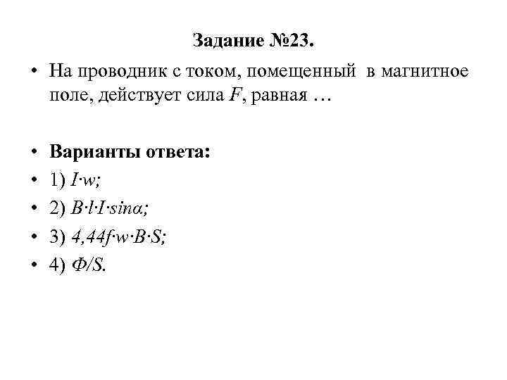 Задание № 23. • На проводник с током, помещенный в магнитное поле, действует сила