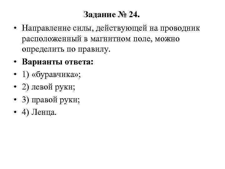 Задание № 24. • Направление силы, действующей на проводник расположенный в магнитном поле, можно