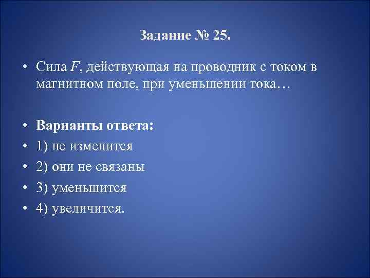 Задание № 25. • Cила F, действующая на проводник c током в магнитном поле,